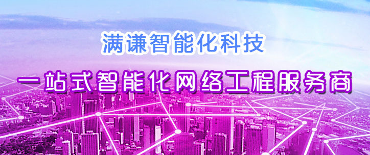 弱電智能化工程